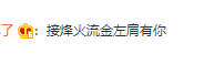 新晋顶流空降了？！