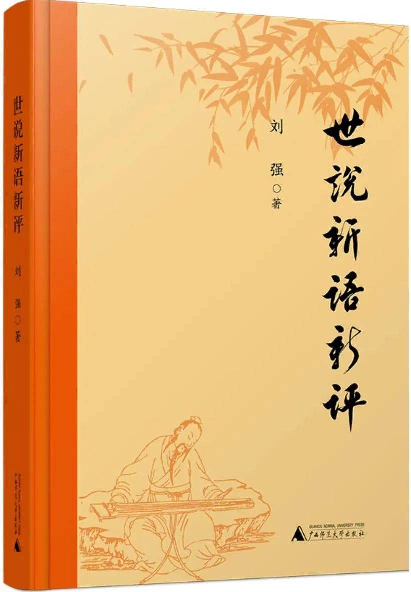 刘强：灵性之书·人性之书·诗性之书——《世说新语鉴赏辞典》序