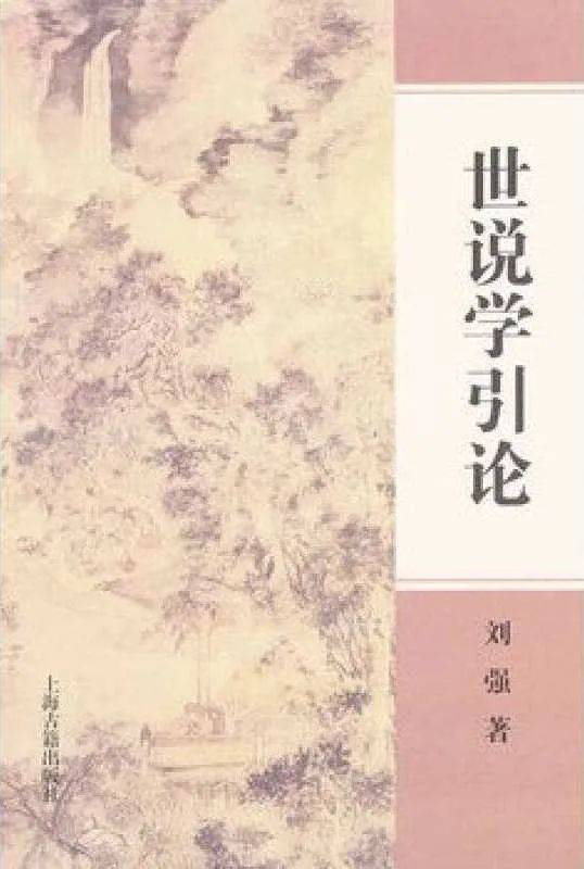 刘强：灵性之书·人性之书·诗性之书——《世说新语鉴赏辞典》序