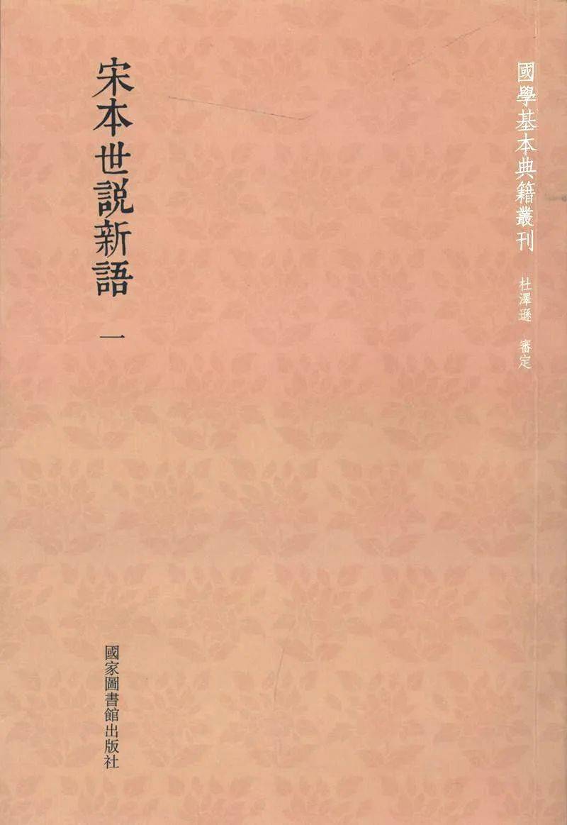 刘强：灵性之书·人性之书·诗性之书——《世说新语鉴赏辞典》序