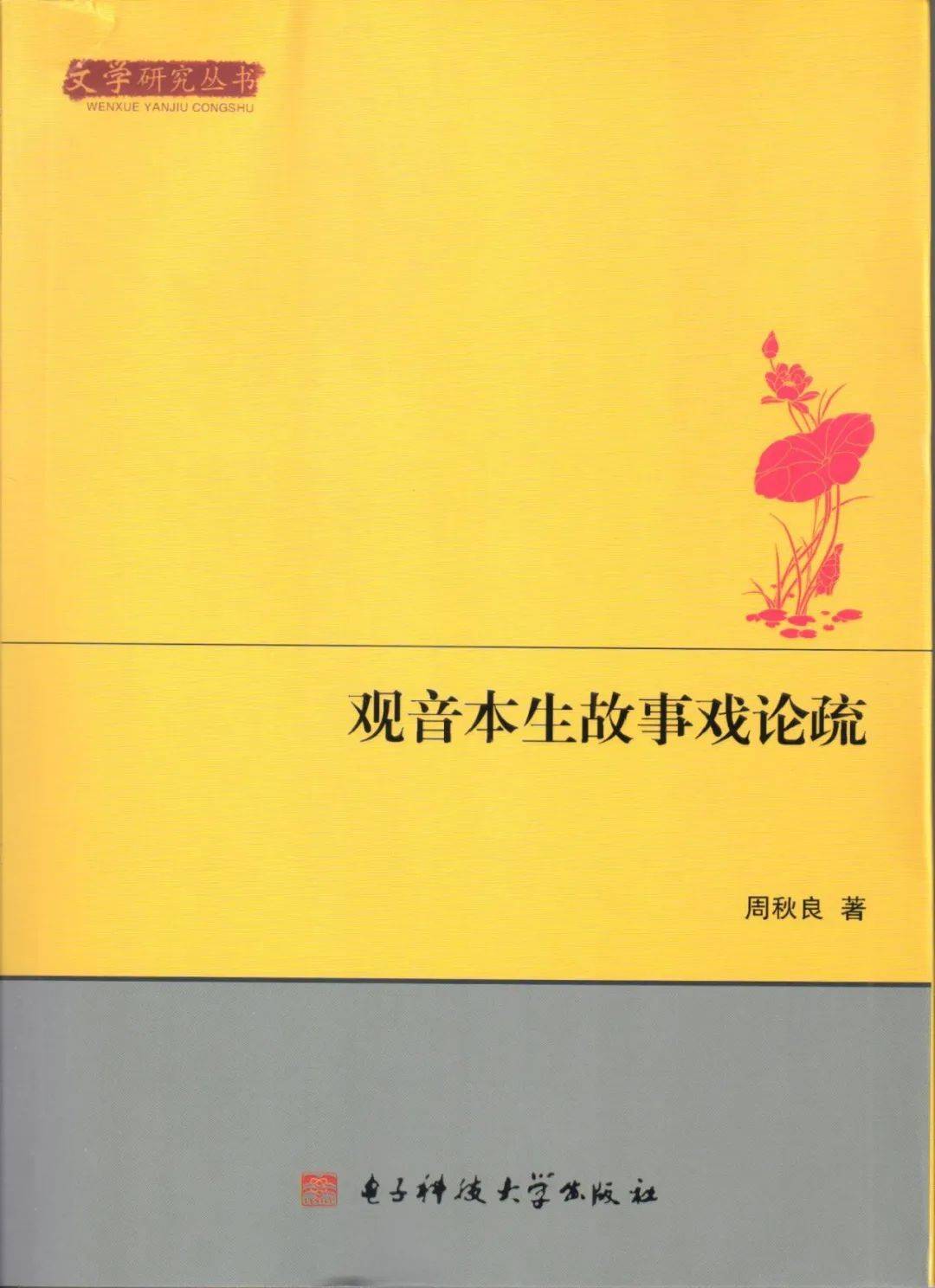 陆莉莉：莆仙戏《西游记》对小说的改编及其宗教功能