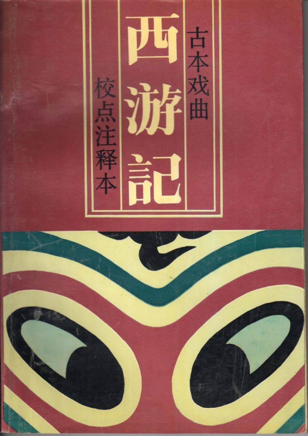 陆莉莉：莆仙戏《西游记》对小说的改编及其宗教功能