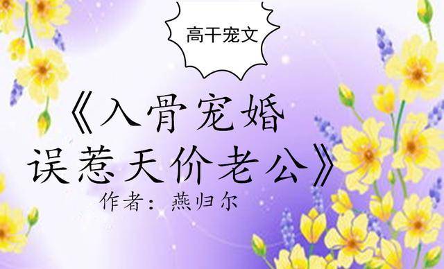 高干宠文，除了《流年不负笙情》更爱《闪婚总裁契约妻》萌女逆袭