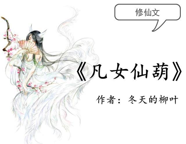 修仙文：必看冬天的柳叶《凡女仙葫》，女主努力坚持，自立自强