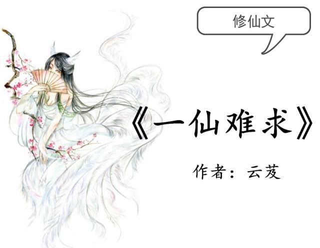 修仙文：必看冬天的柳叶《凡女仙葫》，女主努力坚持，自立自强