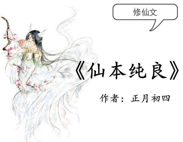 修仙文：必看冬天的柳叶《凡女仙葫》，女主努力坚持，自立自强