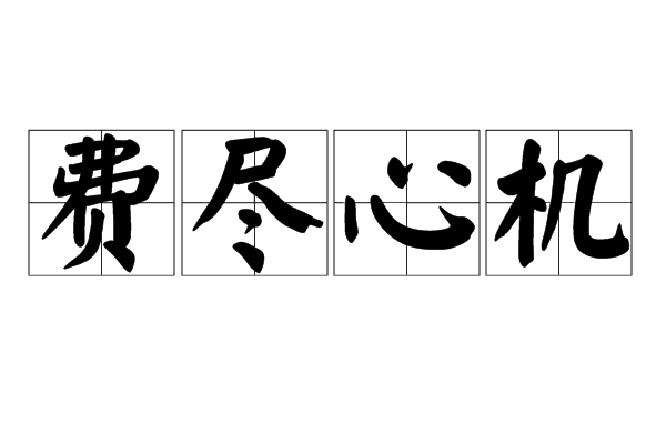 诣门者的诣是什么意思_宾客诣陈太丘宿翻译诣_苦心孤诣