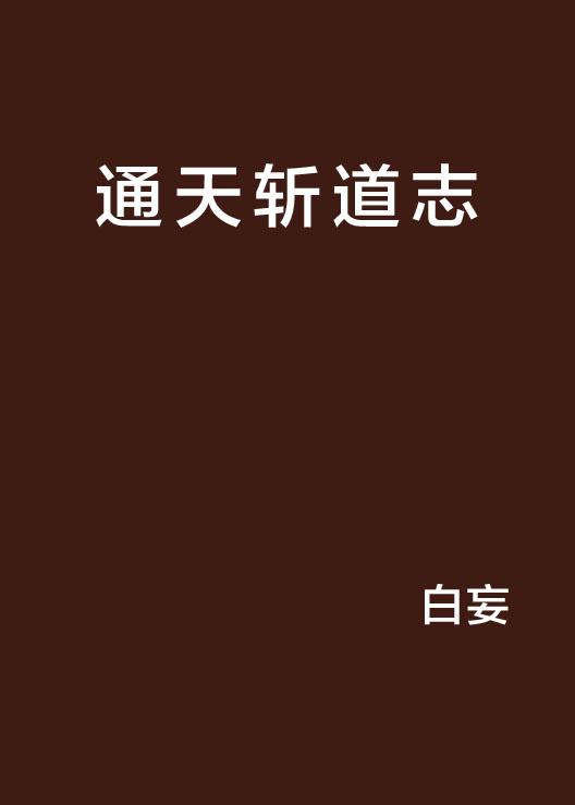 洪荒之鸿蒙大道_鸿蒙大道于洪荒_鸿蒙大道于洪荒小说