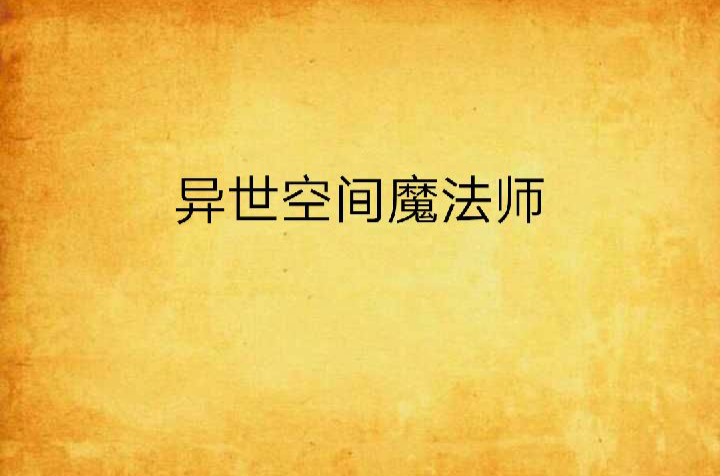 异界之全职业魔法顶点_异界全系魔法师_魔法异界游哈十八(ha18com)