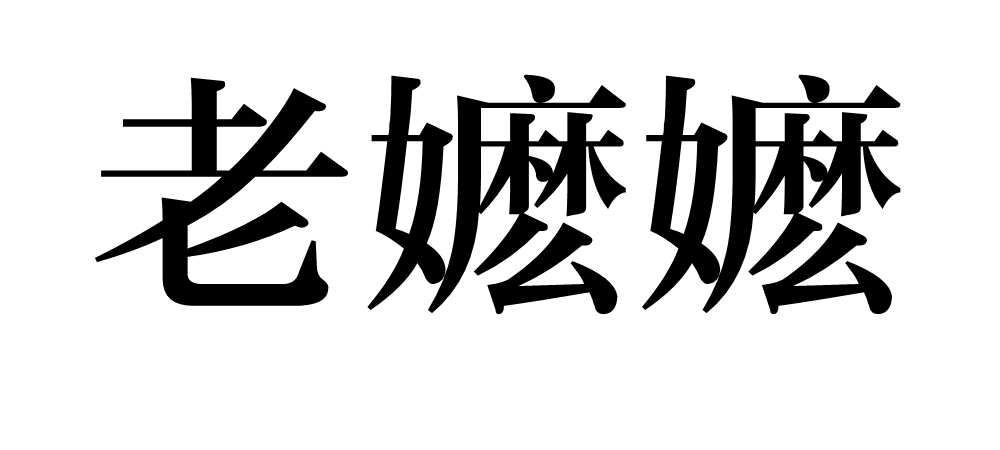 门客的娇养日常_准王妃娇养日常_王妃宠溺日常妈妈网