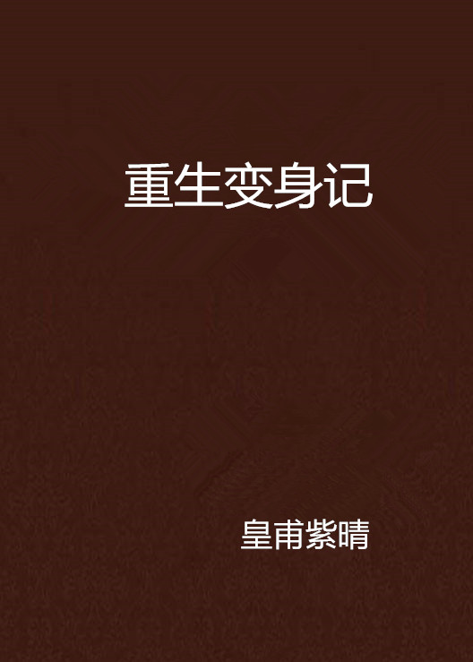 胶衣变身的小说一伪娘小说_变身小说_守护甜心之亚梦变身冰紫公主小说