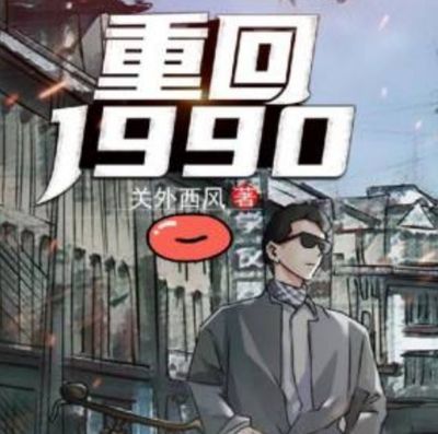 重生1990