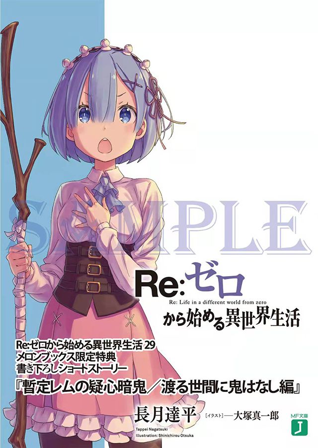 轻小说《Re：从零开始的异世界生活》第29卷特典小册子封面公开