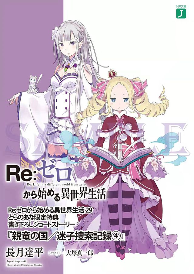 轻小说《Re：从零开始的异世界生活》第29卷特典小册子封面公开