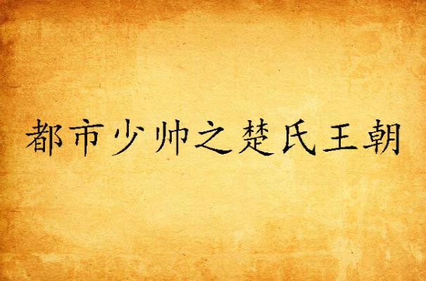 都市少帅_都市少帅阅读_都市少帅之楚氏王朝完整版