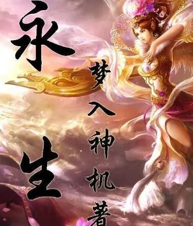 梦入神机小说主角名字_入梦神机百度百科_梦入神机小说